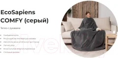Электроодеяло EcoSapiens Comfy с рукавам ES-102 (серый) — фото 8