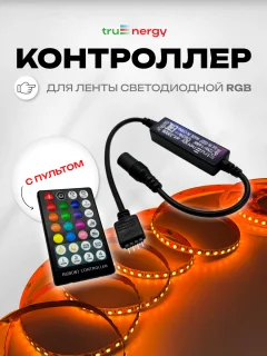 Контроллер для светодиодной ленты Truenergy Control 22008 — фото 2