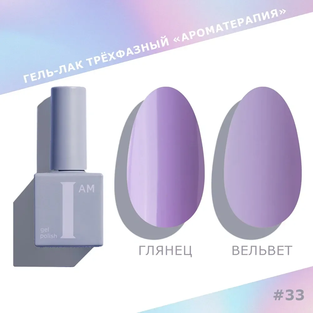 Гель-лак для ногтей I am Ароматерапия трехфазный Couture collection тон 033 (9мл)