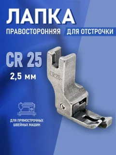 Лапка для промышленной швейной машины Sentex CR-25-2.5мм — фото 10