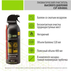 Сжатый воздух для чистки техники Cactus CSP-AIR400AL (400мл) — фото 5