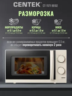 Микроволновая печь Centek CT-1571 (бежевый) — фото 6