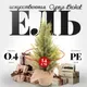 Ель искусственная Erbis Cyprys Brokat 40 — фото 8