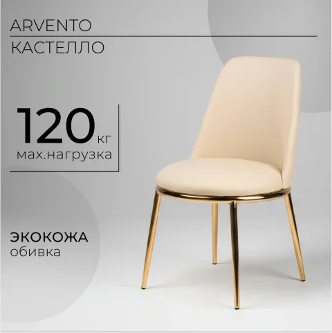 Стул Arvento Кастелло DC-151G (бежевый/золото)