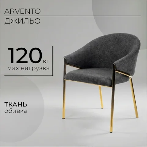 Стул Arvento Джильо DC-472 (графит/золото)