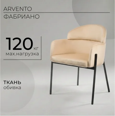 Стул Arvento Фабриано DC-485 (бежевый/черный)