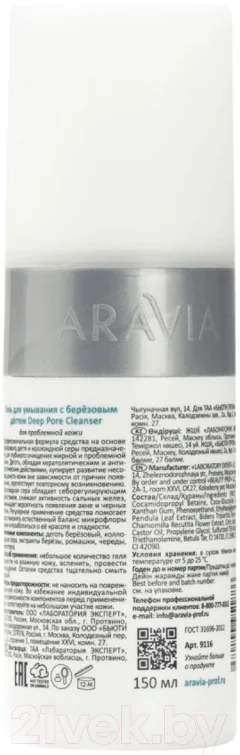 Гель для умывания Aravia Deep Pore Cleanser с Березовым дегтем (150мл) — фото 2