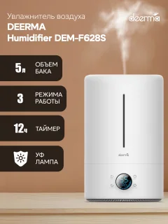 Ультразвуковой увлажнитель воздуха Deerma DEM-F628S — фото 2