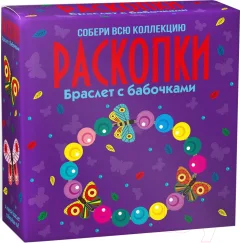Набор для опытов Раскопки Браслет с бабочками / dig-57 — фото 1