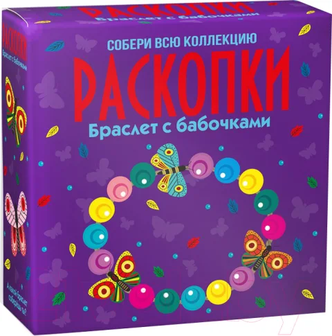 Набор для опытов Раскопки Браслет с бабочками / dig-57