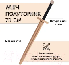 Меч игрушечный Древо Игр Полуторник / DI-M06 — фото 3