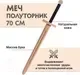 Меч игрушечный Древо Игр Полуторник / DI-M06 — фото 6