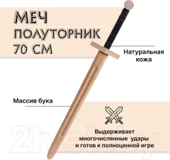 Меч игрушечный Древо Игр Полуторник / DI-M06 — фото 9