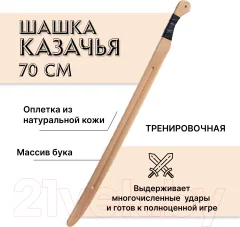 Сабля игрушечная Древо Игр Шашка казачья / DI-M22 — фото 2