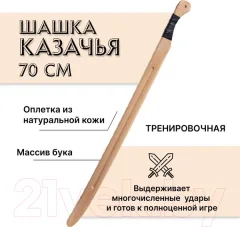 Сабля игрушечная Древо Игр Шашка казачья / DI-M22 — фото 8