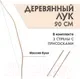 Лук игрушечный Древо Игр Со стрелами на присосках / DI-M23 — фото 4