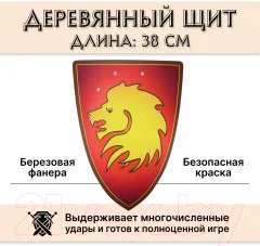 Щит игрушечный Древо Игр Треугольный Голова льва / DI-S04 — фото 2