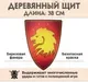 Щит игрушечный Древо Игр Треугольный Голова льва / DI-S04 — фото 5