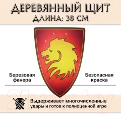 Щит игрушечный Древо Игр Треугольный Голова льва / DI-S04 — фото 8