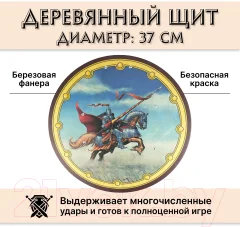 Щит игрушечный Древо Игр Круглый Всадник с копьем / DI-S08 — фото 2