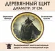 Щит игрушечный Древо Игр Круглый Воин в маске / DI-S09 — фото 5