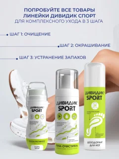 Дезодорант для обуви Дивидик Спорт Для ног и обуви (150мл) — фото 9