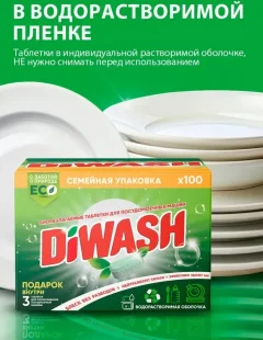 Таблетки для посудомоечных машин DiWash Бесфосфатные в водорастворимой пленке (100шт) — фото 3