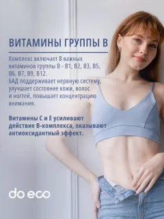 Мультивитаминный комплекс Do eco Витамины группы В (60 капсул) — фото 4