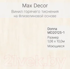 Виниловые обои Max Decor Donna MD20125-1 (1.06x10.05м) — фото 4