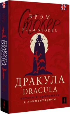 Книга АСТ Дракула. Dracula (Стокер Брэм 9785171659806) — фото 8
