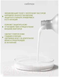Тонер для лица Celimax Dual Barrier Creamy Toner Увлажняющий (20мл) — фото 2