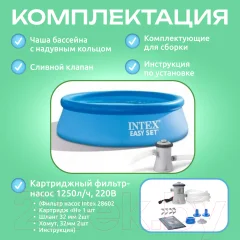 Надувной бассейн Intex Easy Set / 28108NP (244x61 с фильтром и насосом) — фото 6