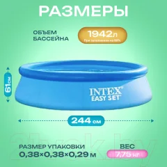 Надувной бассейн Intex Easy Set / 28108NP (244x61 с фильтром и насосом) — фото 9