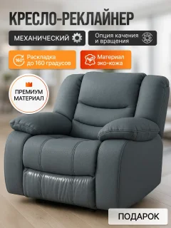 Кресло-реклайнер ЭкоДизайн Маранта с качалкой и вращением (кожзам серый) — фото 2