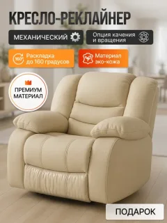 Кресло-реклайнер ЭкоДизайн Маранта с качалкой и вращением (кожзам бежевый) — фото 10