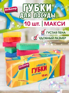 Набор губок для мытья посуды Avikomp Макси. Eco Technology / 40974 (10шт) — фото 3