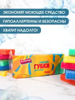 Набор губок для мытья посуды Avikomp Макси. Eco Technology / 40974 (10шт) — фото 4