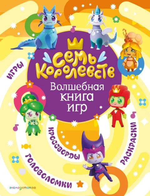Развивающая книга Эксмо Семь королевств. Волшебная книга игр (9785041947163)