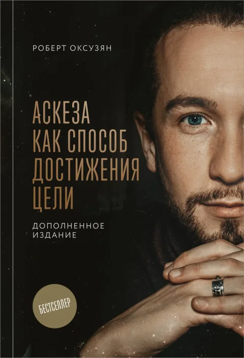 Книга Эксмо Аскеза как способ достижения цели (Оксузян Р. 9785042220906)