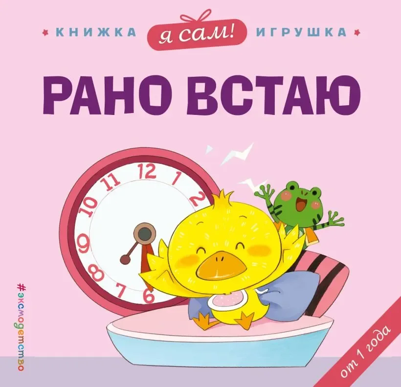 Развивающая книга Эксмо Я сам! Рано встаю, твердая обложка (Цзюань Яо)