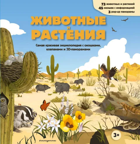 Развивающая книга Эксмо Животные и растения (9785042239045)