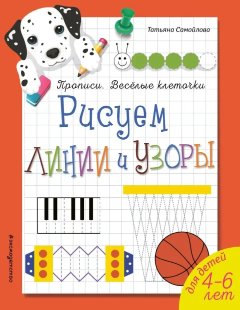 Пропись Эксмо Рисуем линии и узоры. Веселые клеточки (Самойлова Т. 9785041052218)