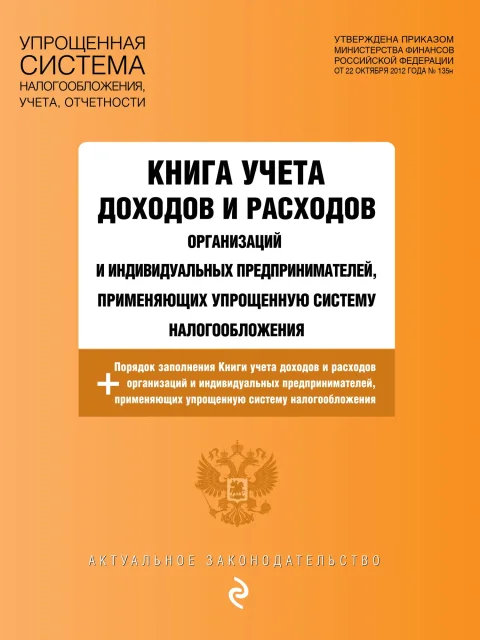 Книга учета Эксмо Книга учета доходов и расходов организаций и ИП (9785042300813)