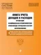Книга учета Эксмо Книга учета доходов и расходов организаций и ИП (9785042300813) — фото 3