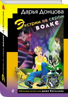 Набор художественных книг Эксмо Домик тетушки лжи. Бассейн с крокодилами. Экстрим на сером волке (9785042362958) — фото 2