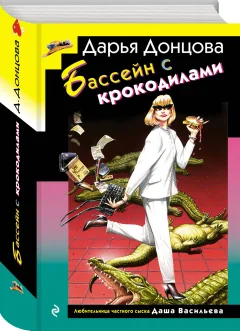 Набор художественных книг Эксмо Домик тетушки лжи. Бассейн с крокодилами. Экстрим на сером волке (9785042362958) — фото 4