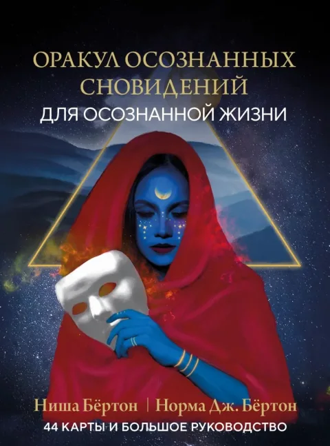 Набор для гадания Эксмо Оракул осознанных сновидений для осознанной жизни + Блокнот (9785042338519)