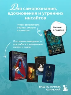 Набор для гадания Эксмо Оракул осознанных сновидений для осознанной жизни + Блокнот (9785042338519) — фото 2