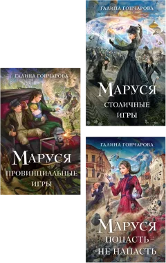 Набор художественных книг Эксмо Маруся. Попасть-не напасть. Провинциальные игры. Столичные игры (Гончарова Г. Д. 9785042353406) — фото 1