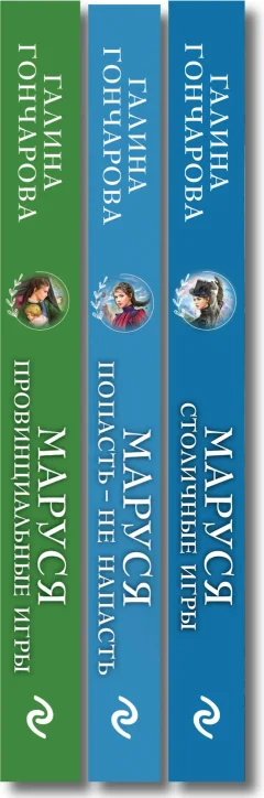 Набор художественных книг Эксмо Маруся. Попасть-не напасть. Провинциальные игры. Столичные игры (Гончарова Г. Д. 9785042353406) — фото 9